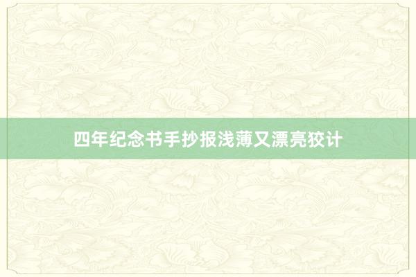 四年纪念书手抄报浅薄又漂亮狡计