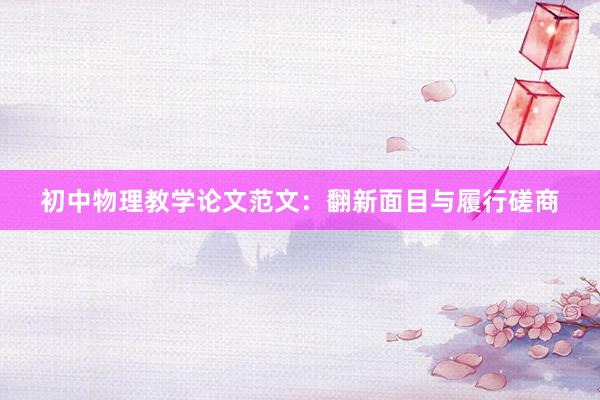 初中物理教学论文范文:翻新面目与履行磋商